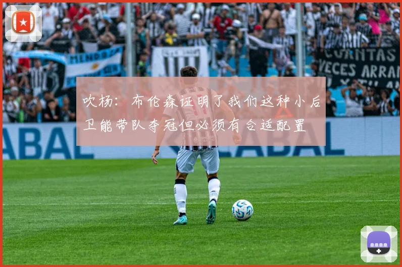 吹杨：布伦森证明了我们这种小后卫能带队夺冠但必须有合适配置