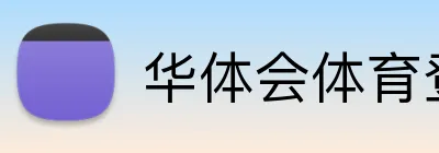 华体会体育登录 Logo